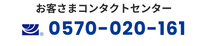 お客さまコンタクトセンター 0570-020-161