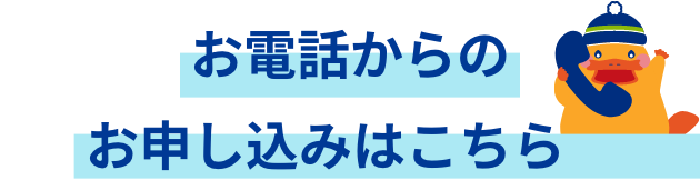電話からのお申込みはこちら