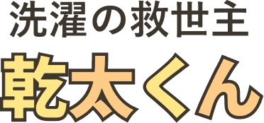 洗濯の救世主 乾太くん