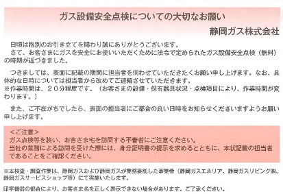「ガス漏れ検査」・「ガス機器安全調査」について（お願い）