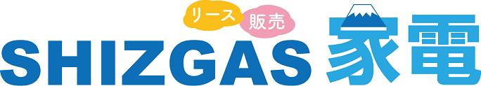 SHIZGAS家電