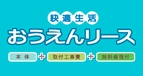 SHIZGAS家電