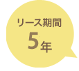 リース期間5年