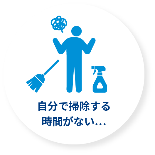 自分で掃除する時間がない…