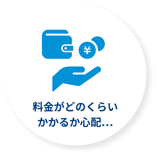 料金がどのくらいかかるのか心配…