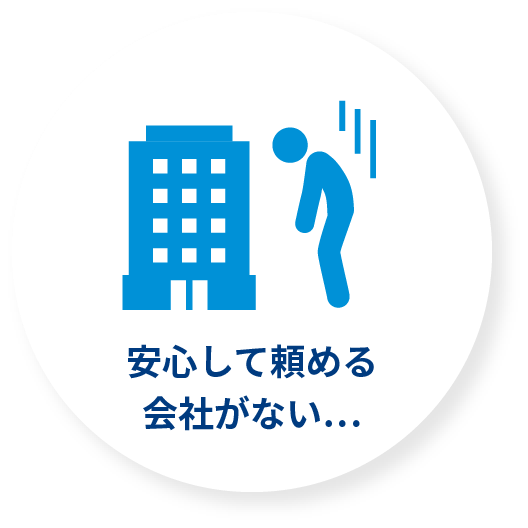 安心して頼める会社がない…