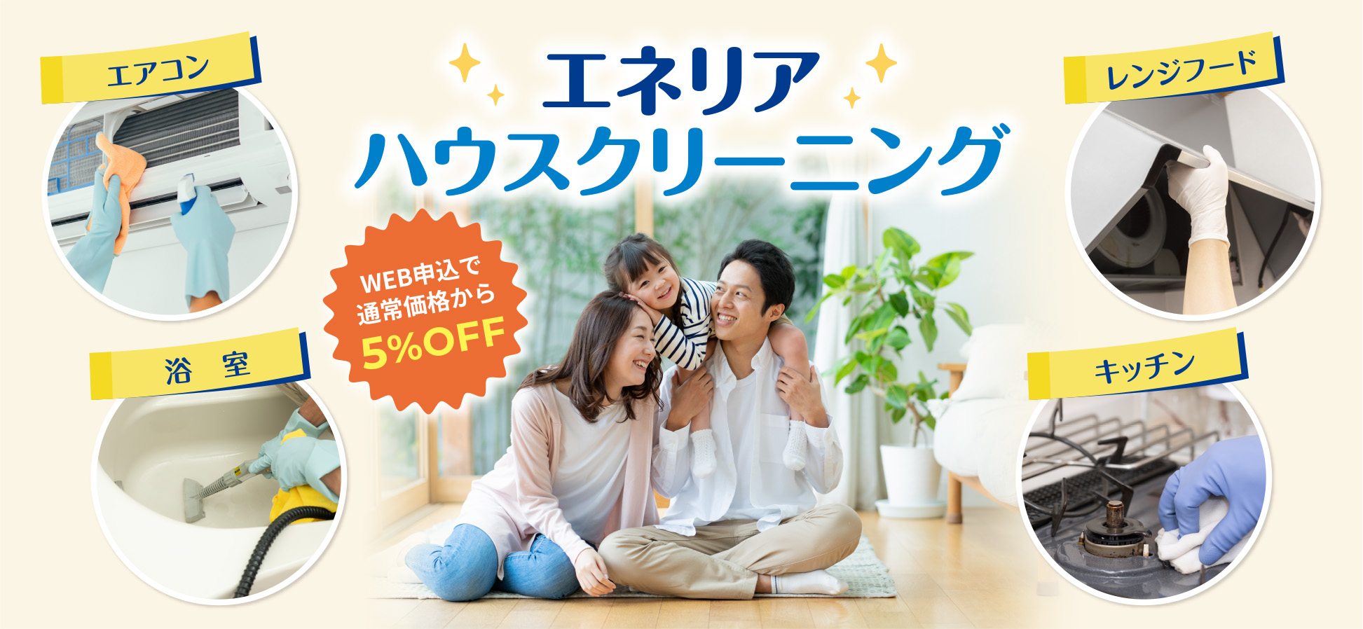 エネリアハウスクリーニング メインイメージ
