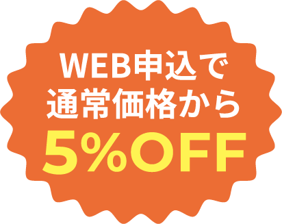 WEB申込で通受価格から5%OFF