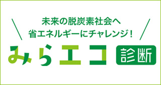 みらエコ診断