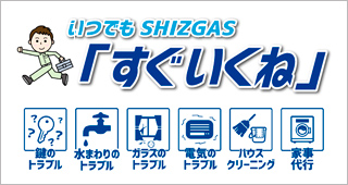 駆けつけサービス いつでもSHIZGA「すぐいくね」