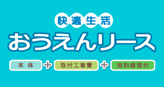 快適生活おうえんリース