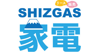 SHIZGAS家電