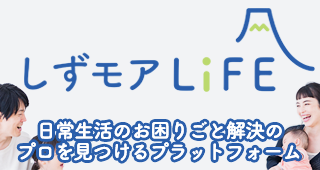 しずモアLiFE