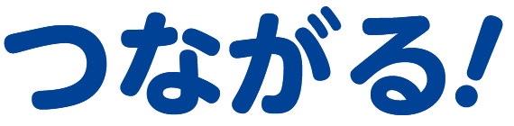 つながる！