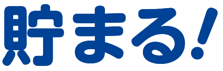 貯まる！