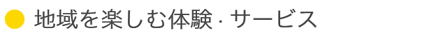 地域を楽しむ体験、サービス