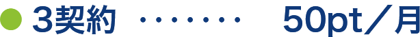 3契約・・・50pt/月