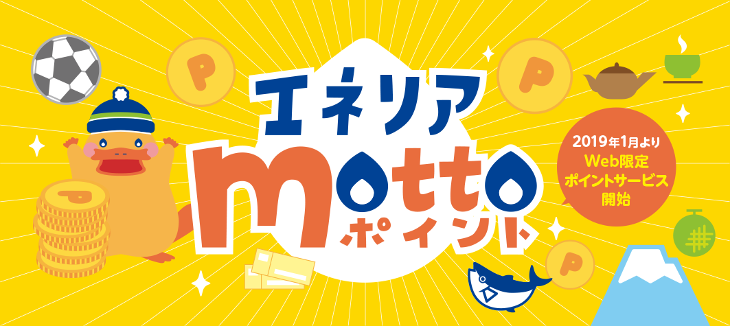 エネリアmottoポイント 2019年1月より Web限定ポイントサービス開始