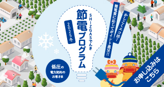 冬の節電プログラム