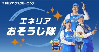 ハウスクリーニング