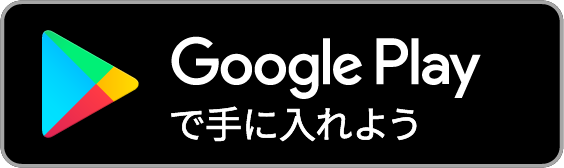 Google Play で手にいれよう