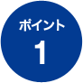 ポイント1