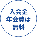 入会金年会費は無料