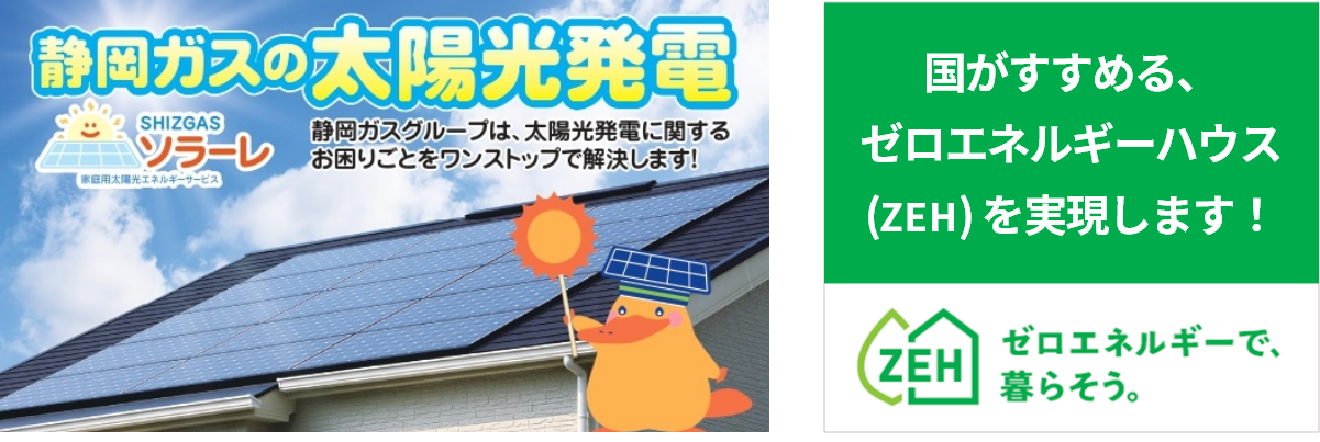 静岡ガスの太陽光発電