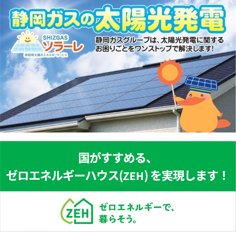 静岡ガスの太陽光発電