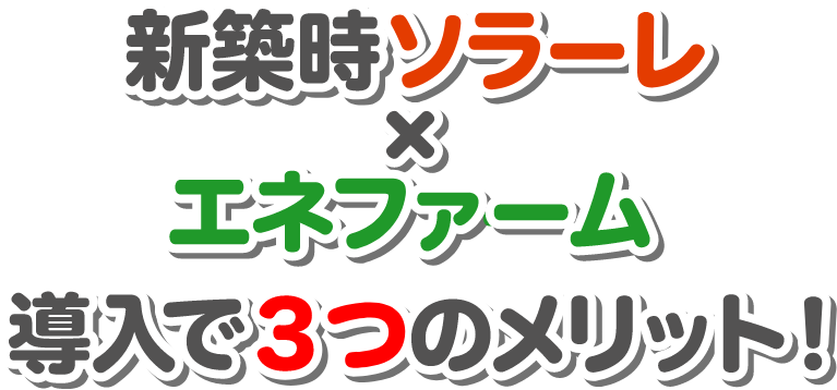 新築時ソラーレｘエネファーム導入で3つのメリット！
