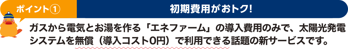 ポイント① 初期費用がおトク！