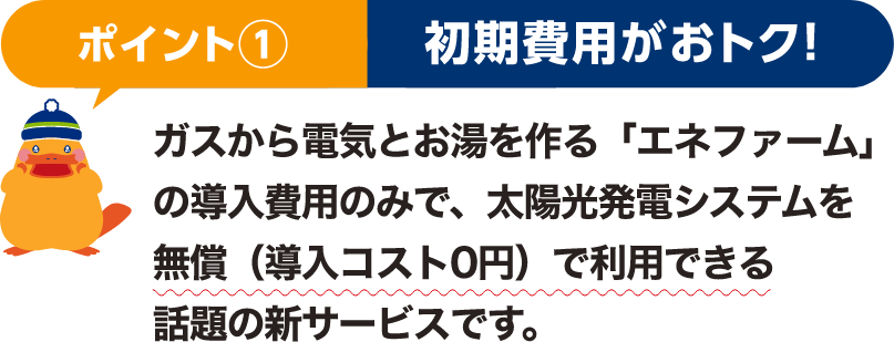 ポイント① 初期費用がおトク！