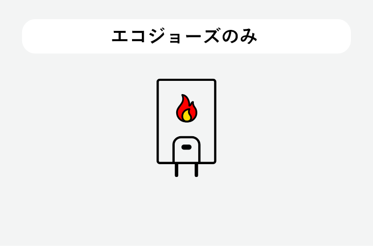 エコジョーズのみ