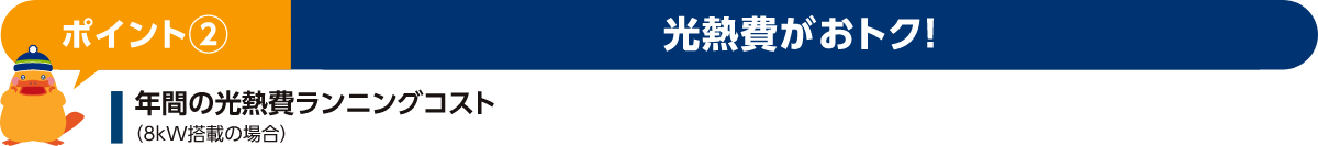 ポイント② 光熱費がおトク！