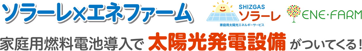 家庭用燃料電池導入で太陽光発電設備がついてくる！