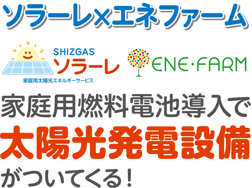 家庭用燃料電池導入で太陽光発電設備がついてくる！