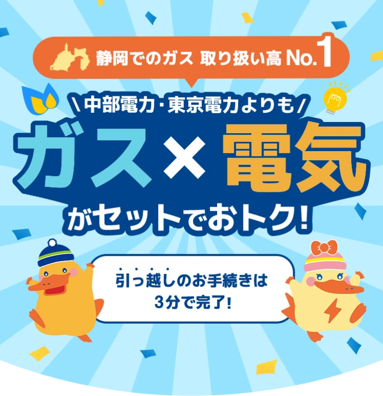 静岡ガスでのガス 取り扱い高No.1 中部電力・東京電力よりもガス×電気がセットでおトク！ 引っ越しのお手続きは3分で完了！