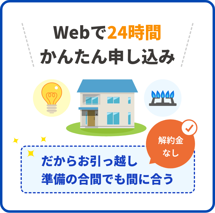 Webで24時間かんたん申し込み