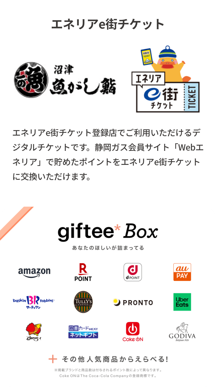 エネリアe街チケット giftee*Box
