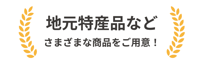 地元特産品などさまざまな商品をご用意!