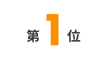 第1位