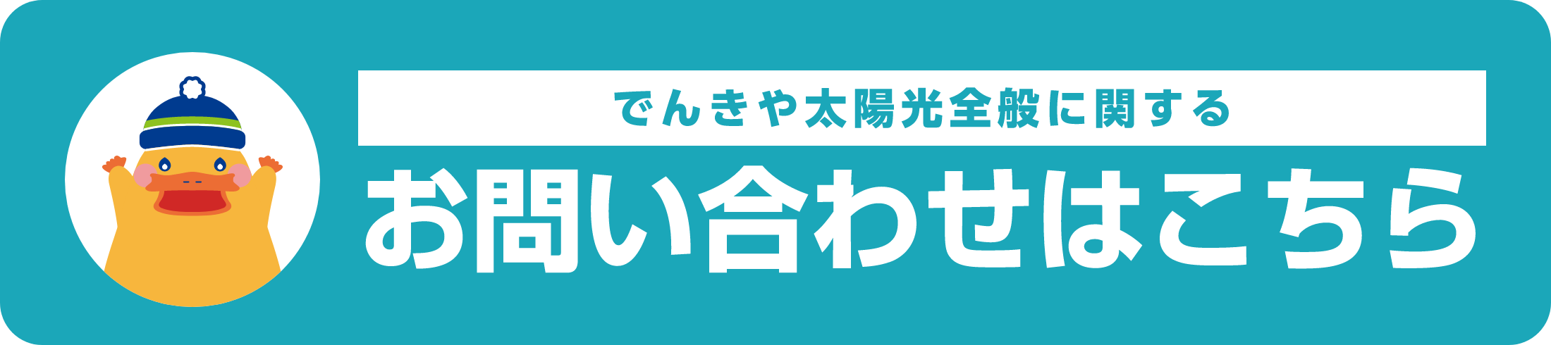 でんきや太陽光全般に関するお問い合わせはこちら