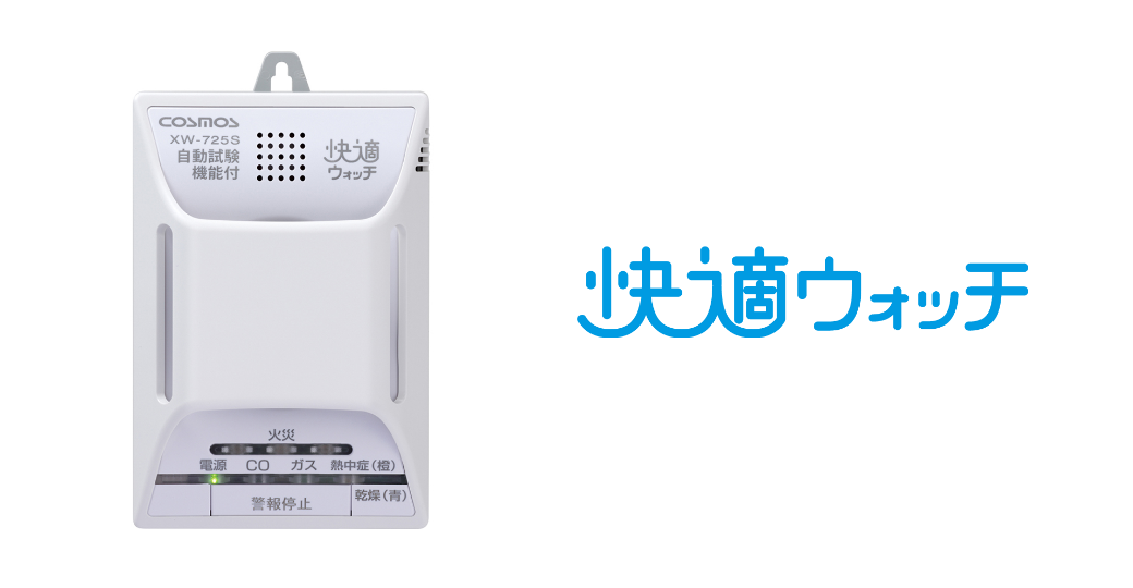 快適ウォッチ