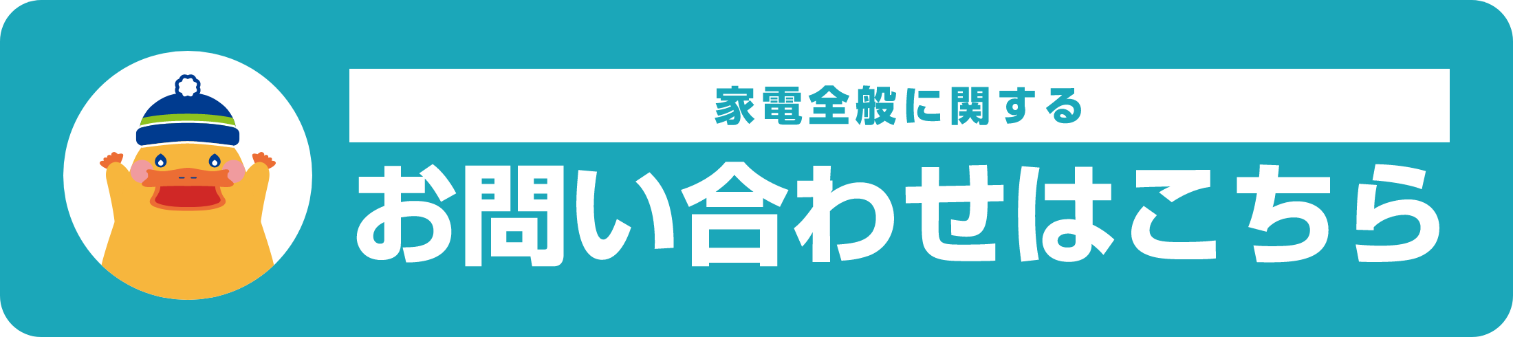 家電全般に関するお問い合わせはこちら