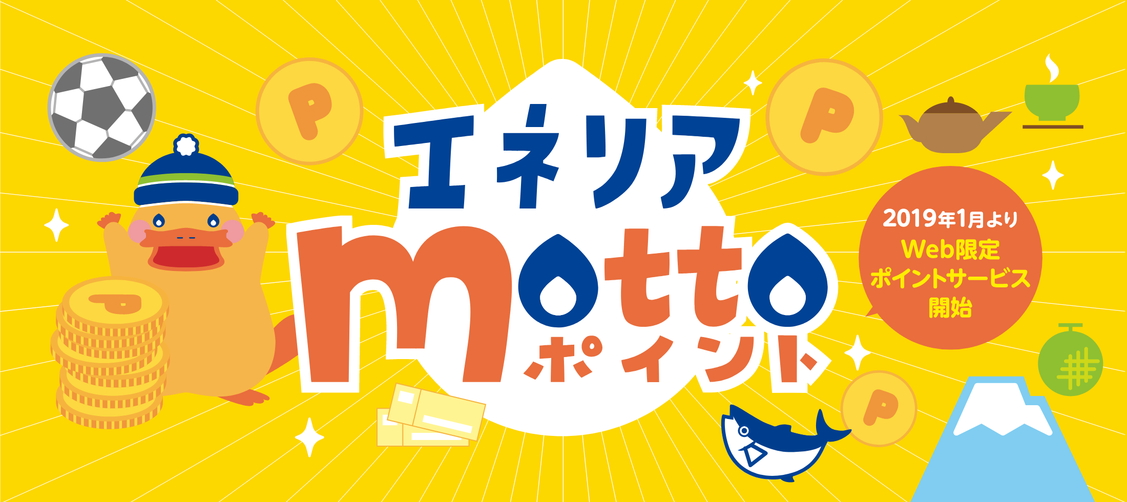 エネリアmottoポイント 2019年1月よりWeb限定ポイントサービス開始