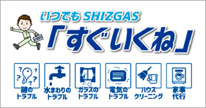 駆けつけサービス いつでもSHIZGA「すぐいくね」