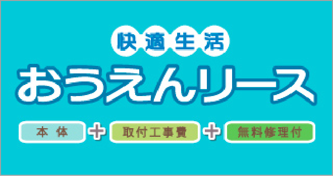 快適生活おうえんリース