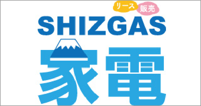 SHIZGAS家電