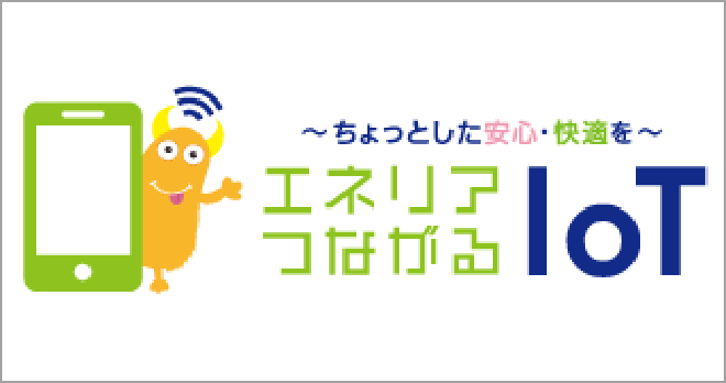 エネリアつながるIoT