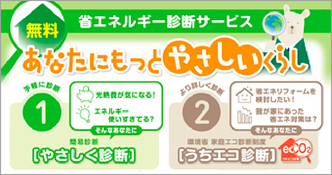 省エネルギー診断サービス「あなたにもっとやさしいくらし」